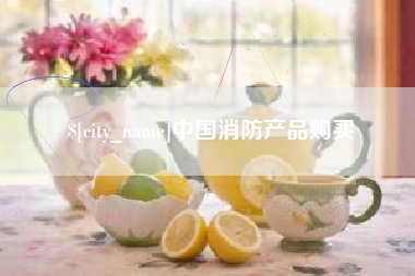 永新中国消防产品购买