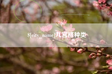 永新九宫格种类