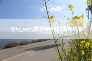 永新男子5000米的世界纪录