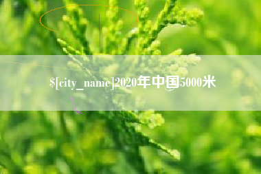 永新2020年中国5000米