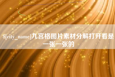 永新九宫格图片素材分解打开看是一张一张的