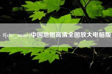 永新中国地图高清全图放大电脑版