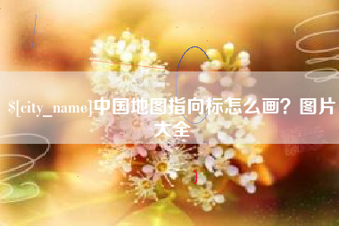 永新中国地图指向标怎么画？图片大全
