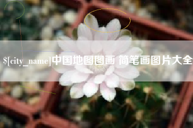 永新中国地图图画 简笔画图片大全