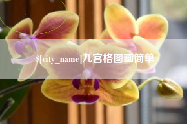 永新九宫格图画简单
