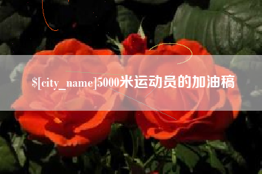 永新5000米运动员的加油稿