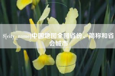 永新中国地图全图省份、简称和省会城市