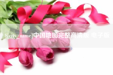 永新中国地图完整高清版 电子版