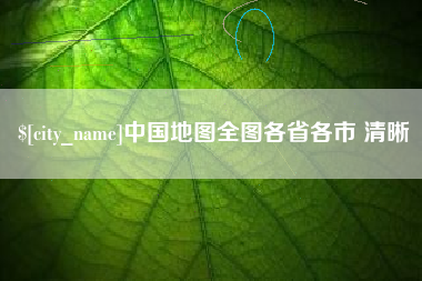 永新中国地图全图各省各市 清晰