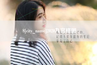 永新2020九宫格图