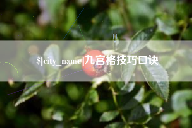 永新九宫格技巧口诀
