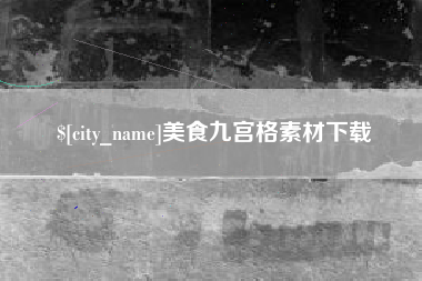 永新美食九宫格素材下载