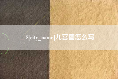 永新九宫图怎么写
