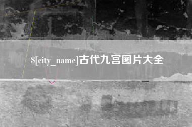 永新古代九宫图片大全