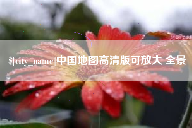 永新中国地图高清版可放大 全景