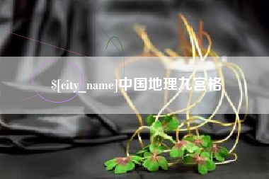 永新中国地理九宫格
