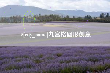 永新九宫格图形创意