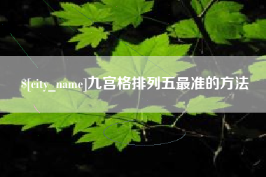 永新九宫格排列五最准的方法