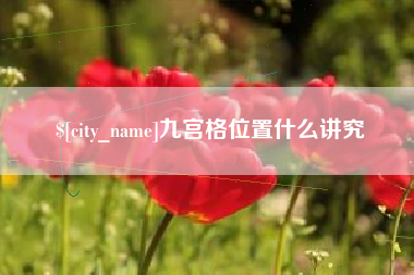 永新九宫格位置什么讲究