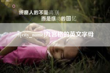 永新九宫格的英文字母