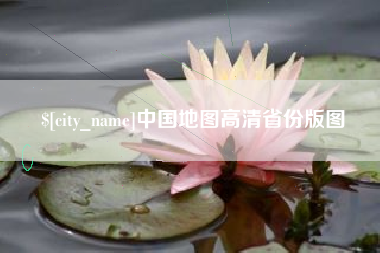 永新中国地图高清省份版图