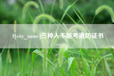 永新三种人不能考消防证书